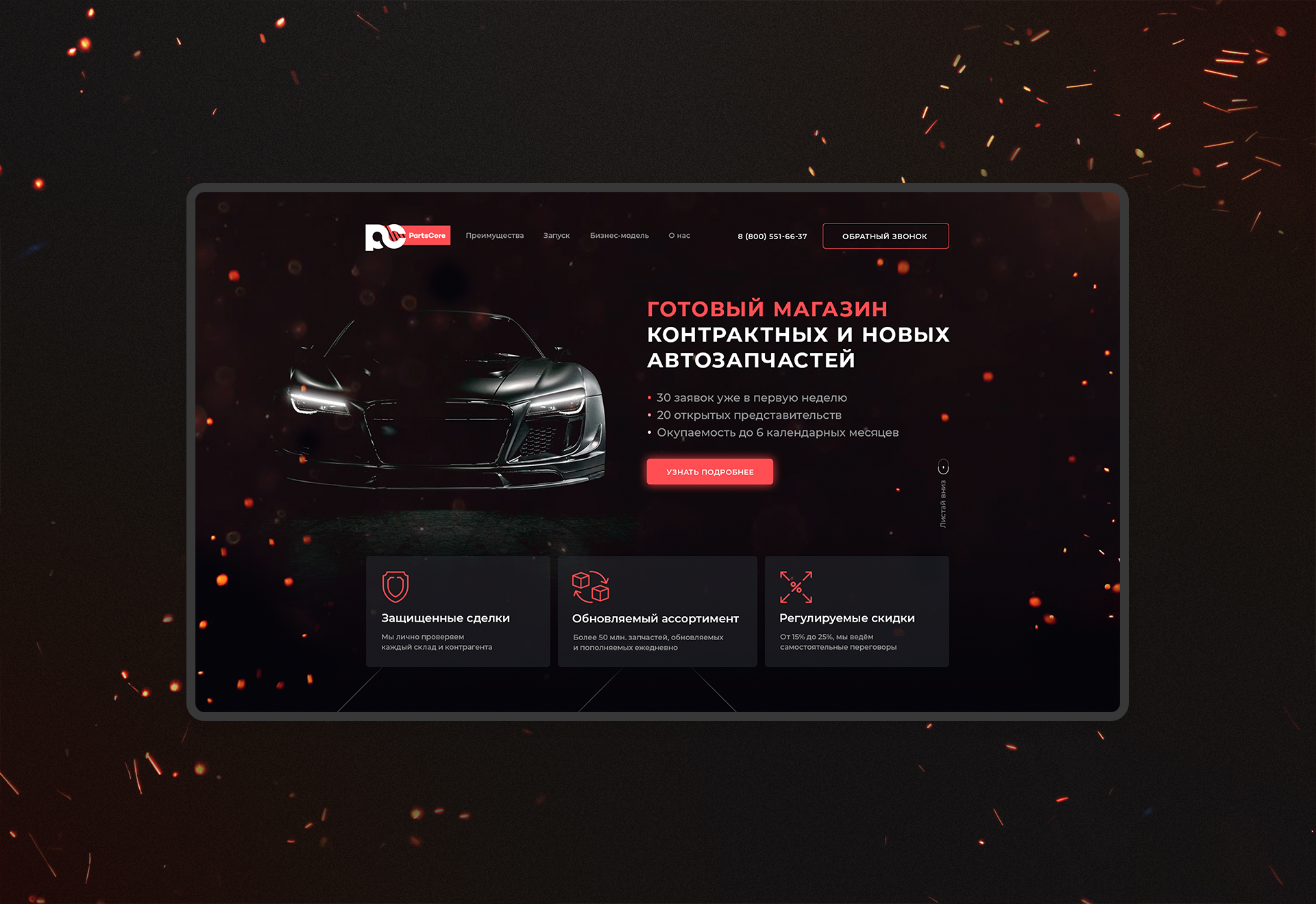 Промо PartsCore