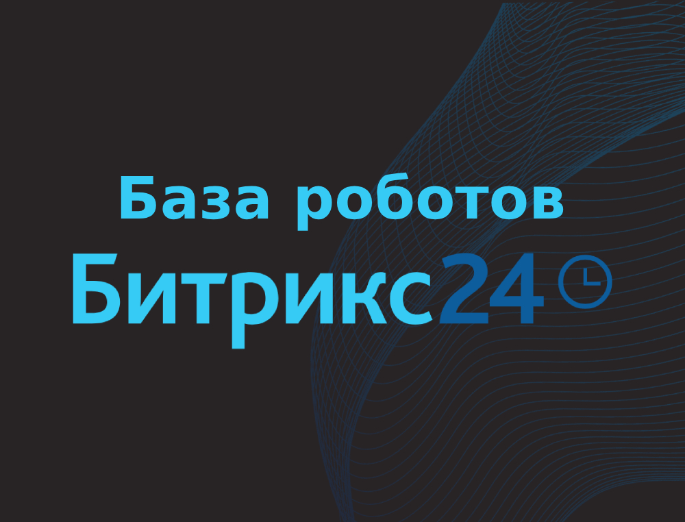 База роботов Битрикс24
