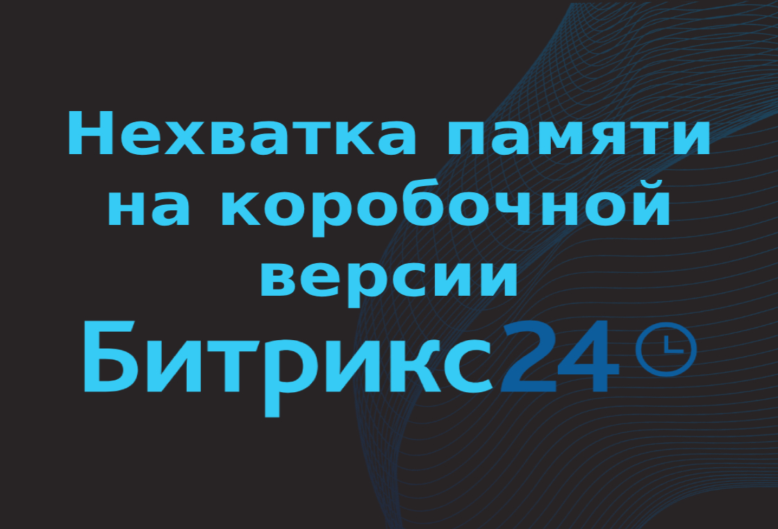 Нехватка памяти на коробочной версии Битрикс24