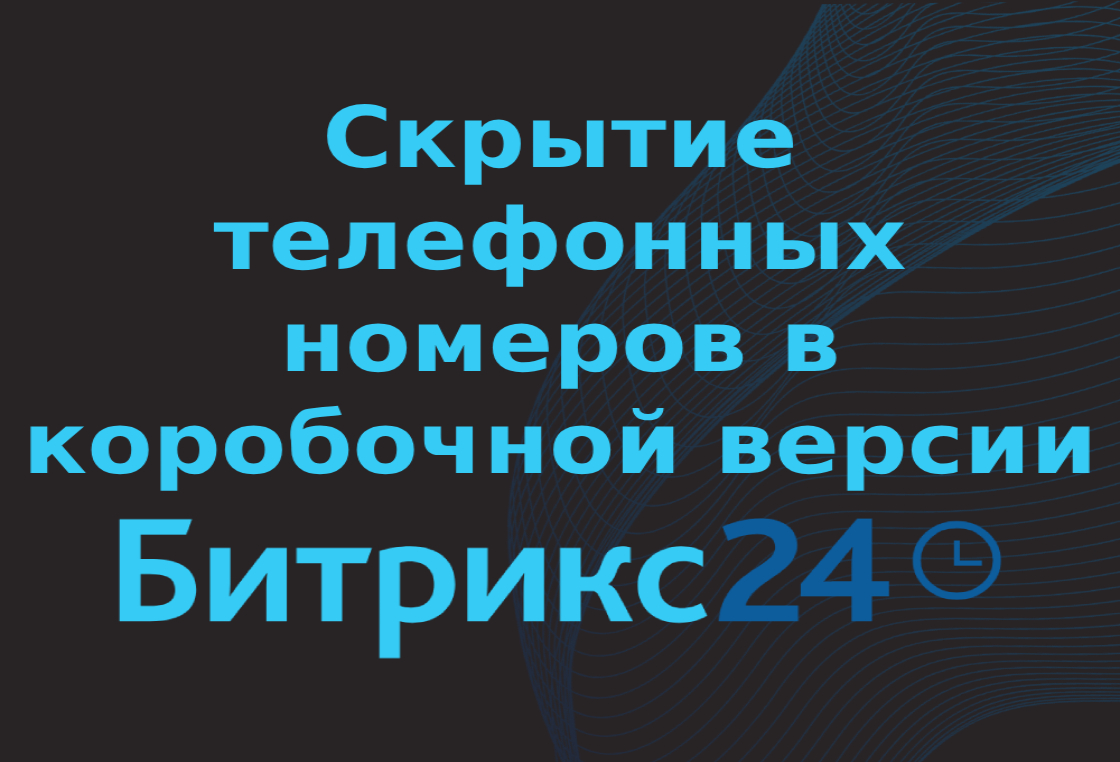 Скрытие телефонных номеров в Битрикс24