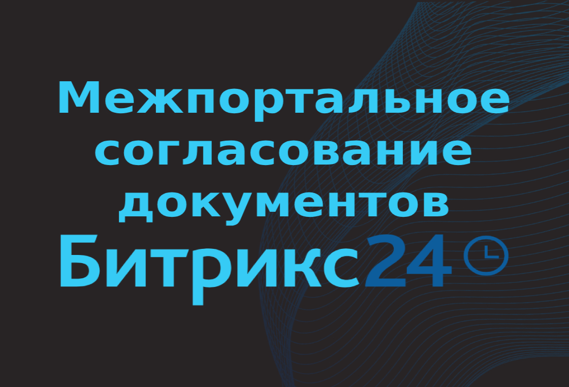 Межпортальное согласование документов в Битрикс24