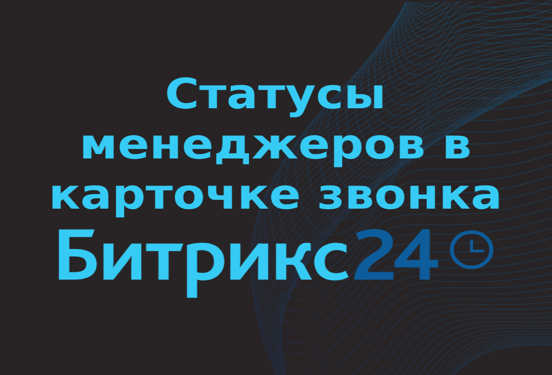 Статусы менеджеров в карточке звонка Битрикс24