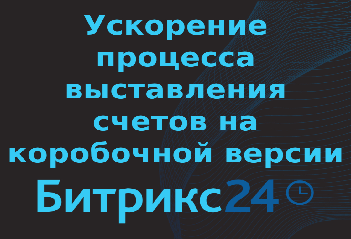 Ускорение процесса выставления счетов Битрикс24
