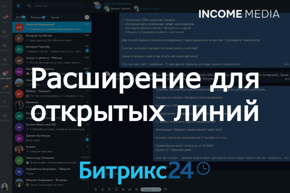 Расширение функционала для Открытых линий в коробочном Битрикс24