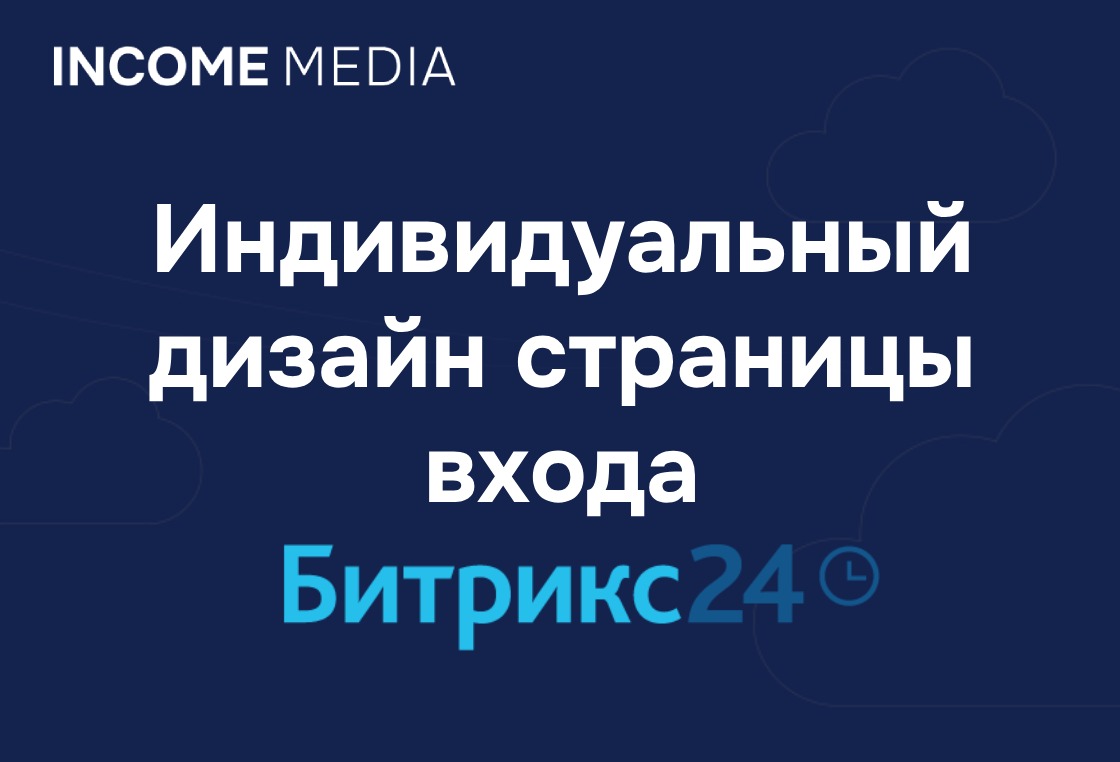 Кастомизация коробочной версии Битрикс24: индивидуальный дизайн страницы входа